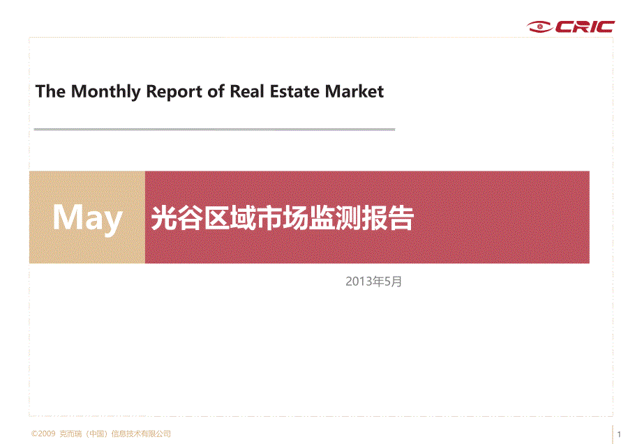 XXXX5月武汉房地产光谷月报精编版_第1页