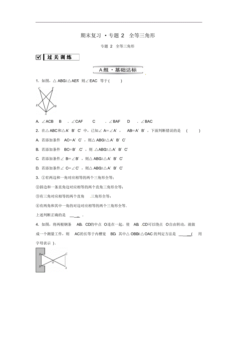 2020年人教版八年级数学上册分层练习作业本《期末复习专题全等三角形》(含答案)_第1页