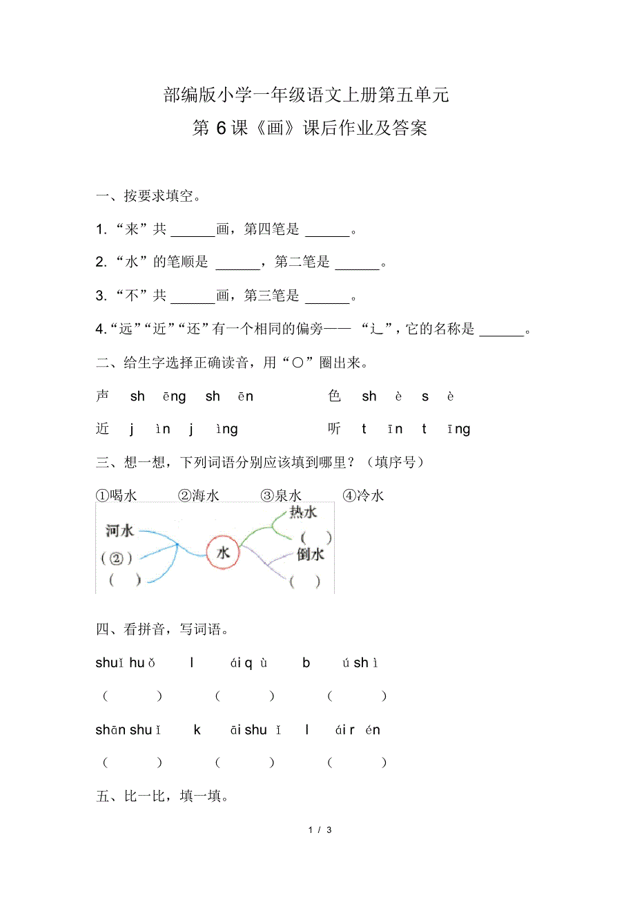 部编版小学一年级语文上册第五单元第6课《画》课后作业及答案_第1页