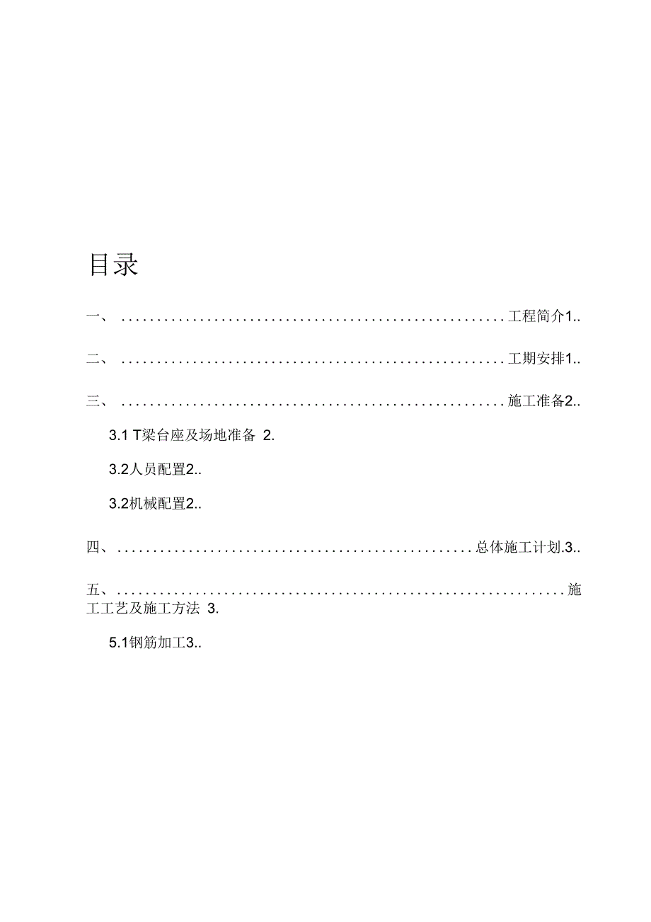 202X年T梁预制安装专项施工方案_第1页