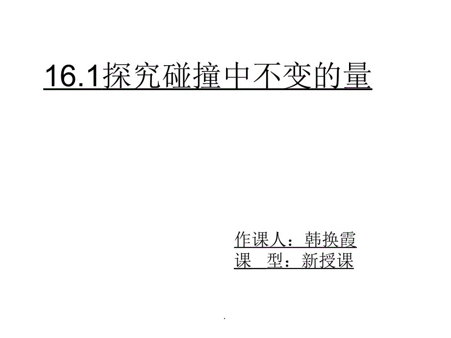 探究碰撞中的不变量ppt课件_第1页