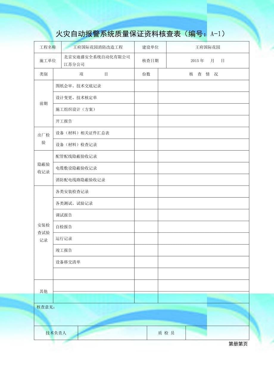 火灾自动报警系统竣工资料模板_第5页