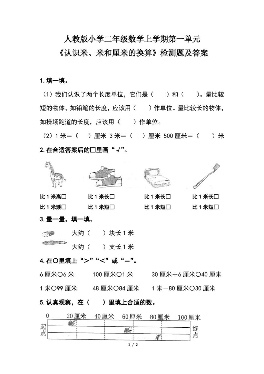 人教版小学二年级数学上学期第一单元《认识米、米和厘米的换算》检测题及答案_第1页