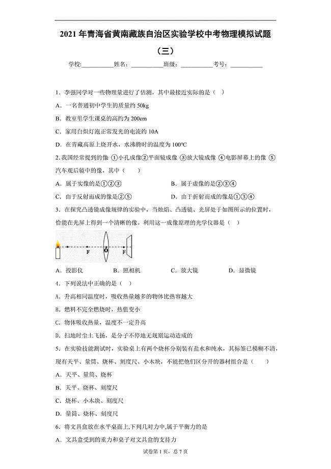 2021年青海省黄南藏族自治区实验学校中考物理模拟试题（三）