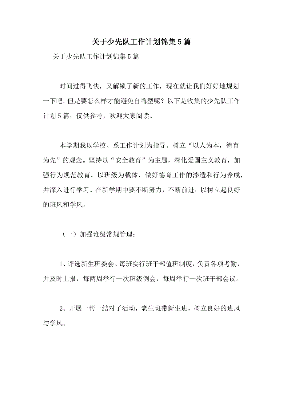 2021年关于少先队工作计划锦集5篇_第1页