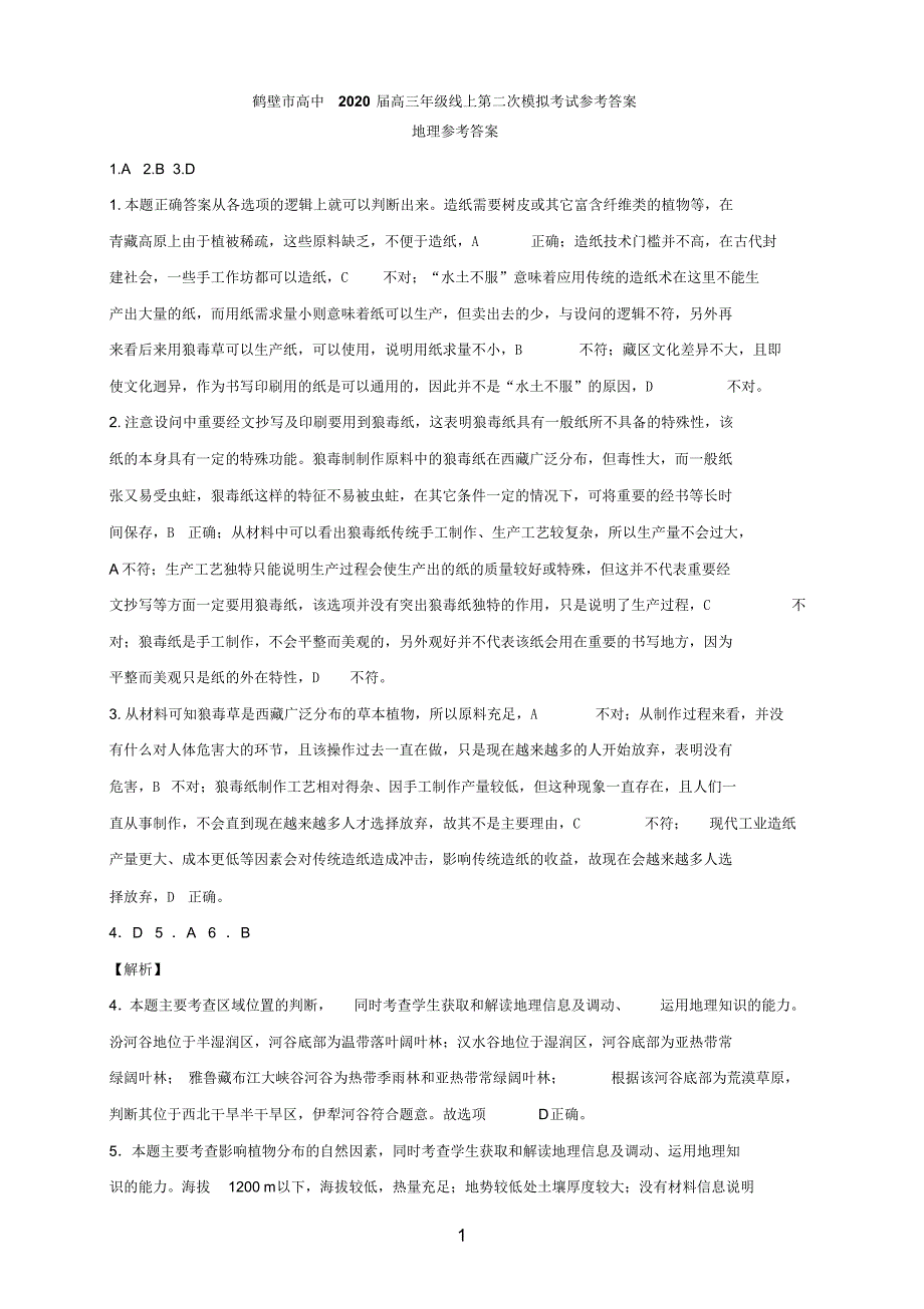 2020届河南省鹤壁市高级中学2017级高三下学期线上二模考试文科综合参考答案_第1页