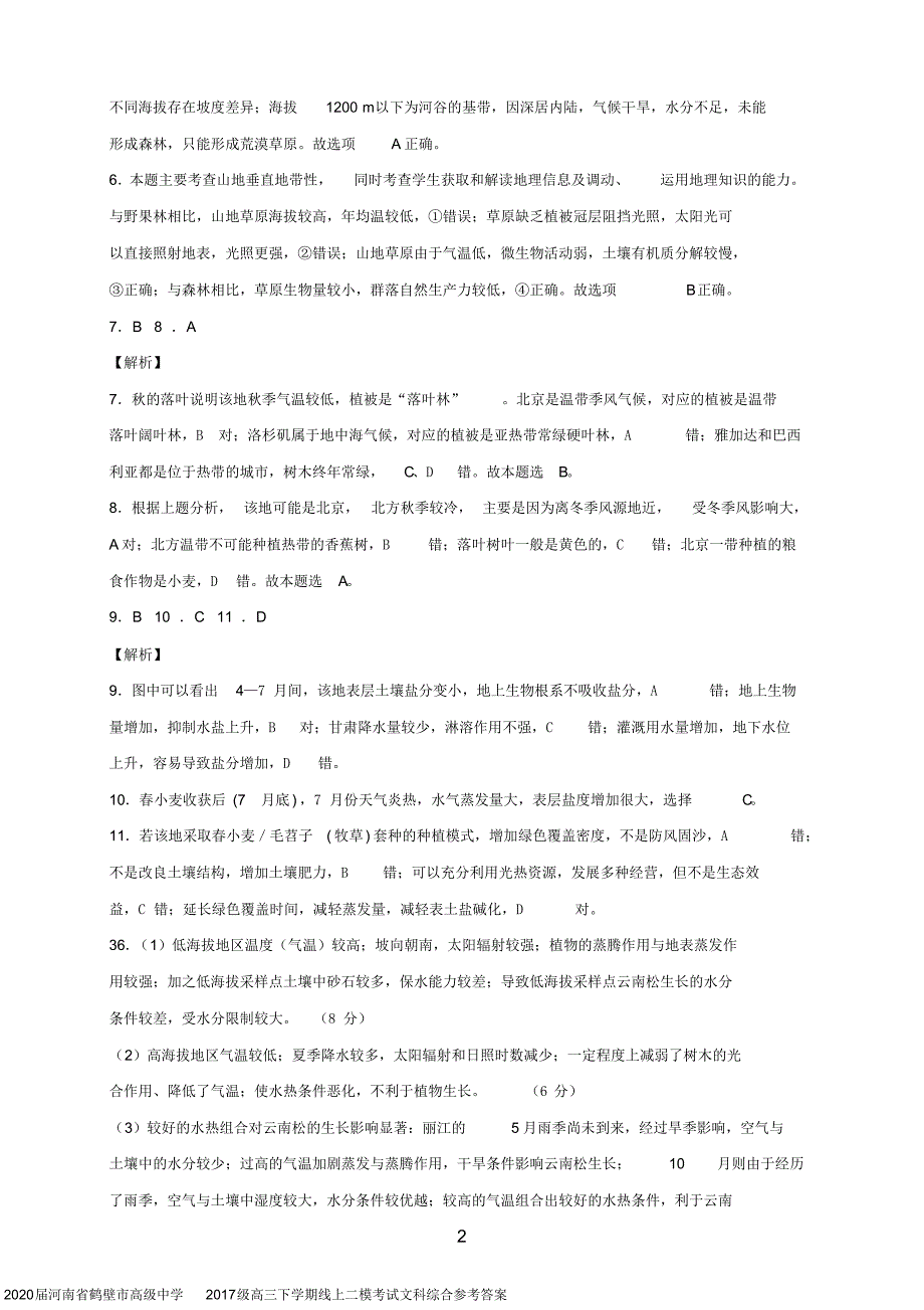 2020届河南省鹤壁市高级中学2017级高三下学期线上二模考试文科综合参考答案_第2页