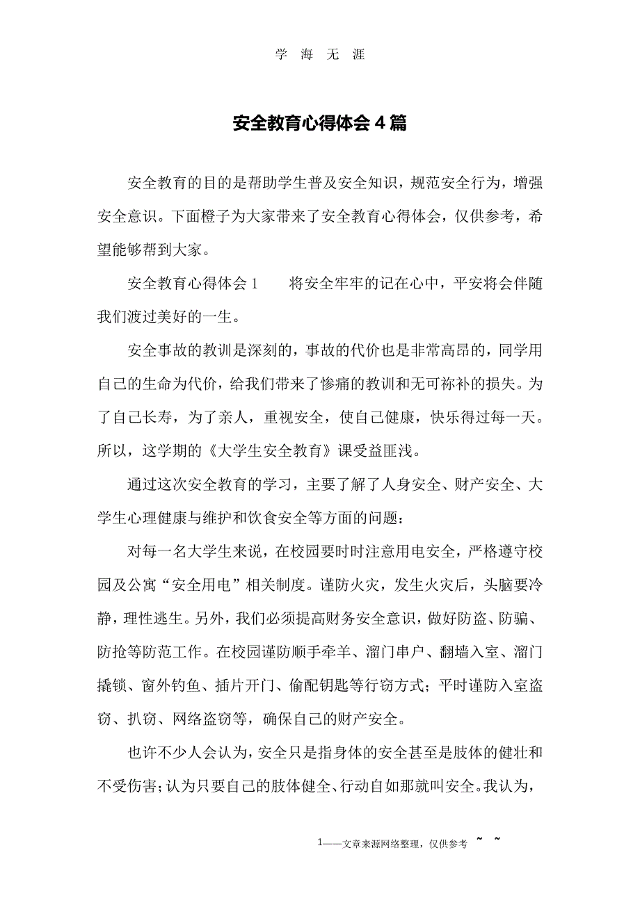 安全教育心得体会4篇（2020年7月整理）.pdf_第1页