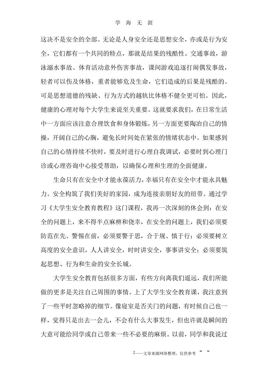 安全教育心得体会4篇（2020年7月整理）.pdf_第2页