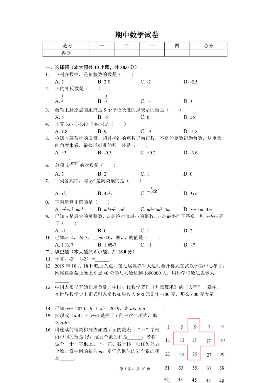 2020年湖北省襄阳市襄州区七年级（上）期中数学试卷_第1页