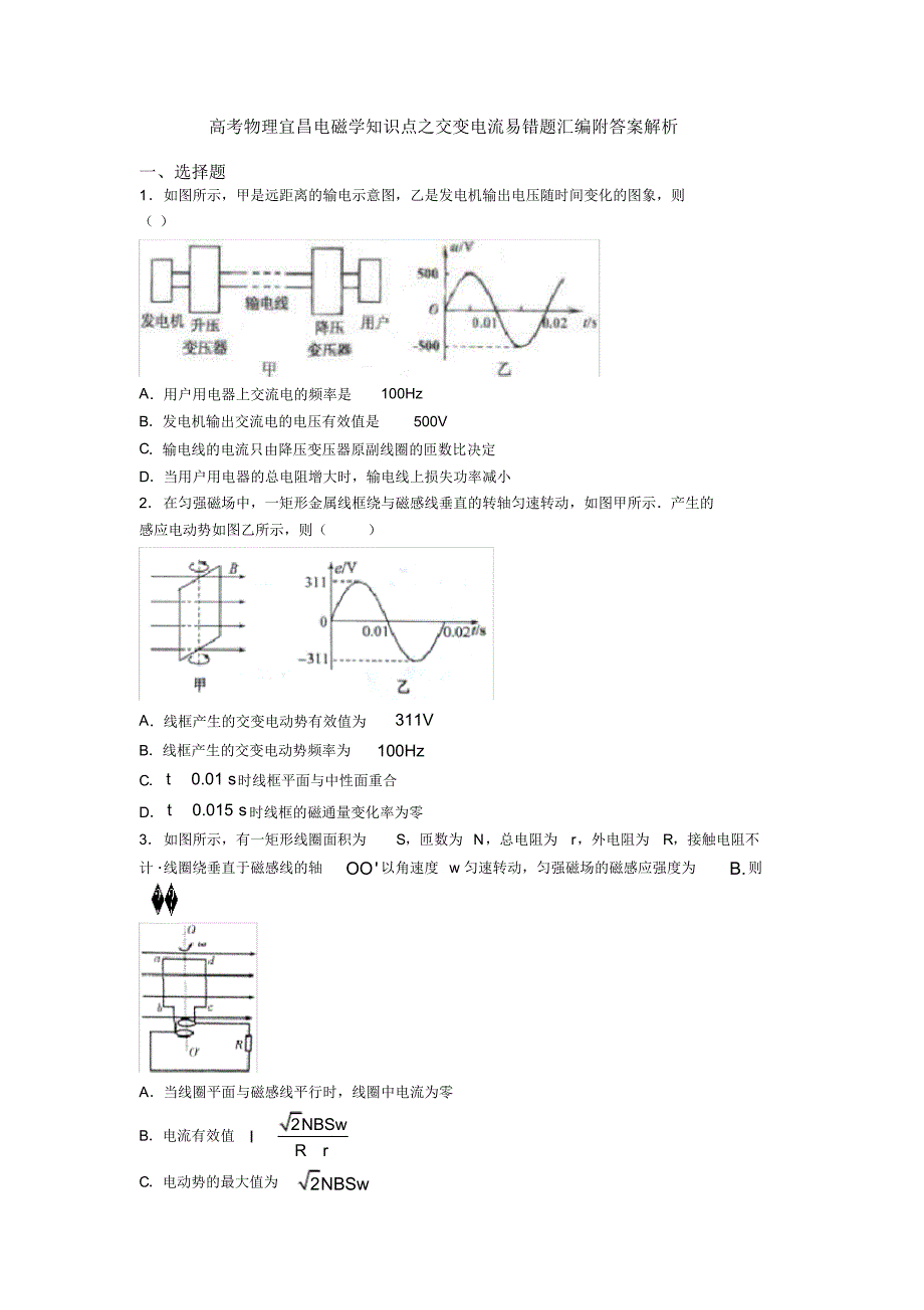 高考物理宜昌电磁学知识点之交变电流易错题汇编附答案解析_第1页