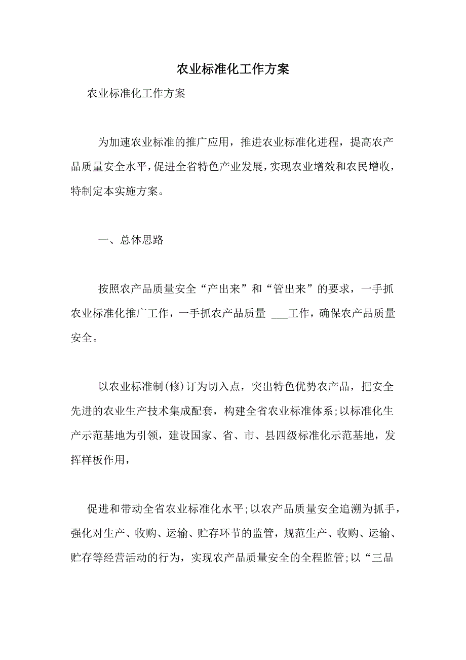 2021年农业标准化工作方案_第1页