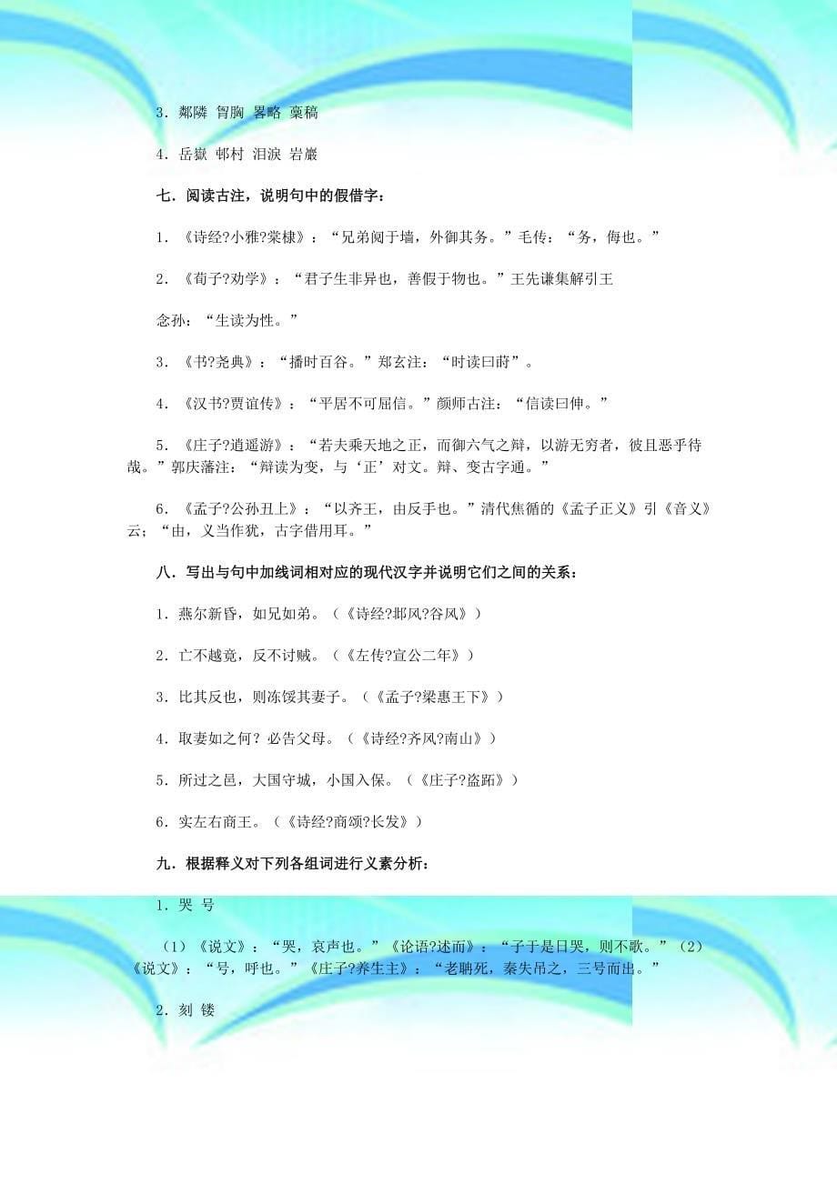 汉语专题2词汇部分练习题及解答_第5页