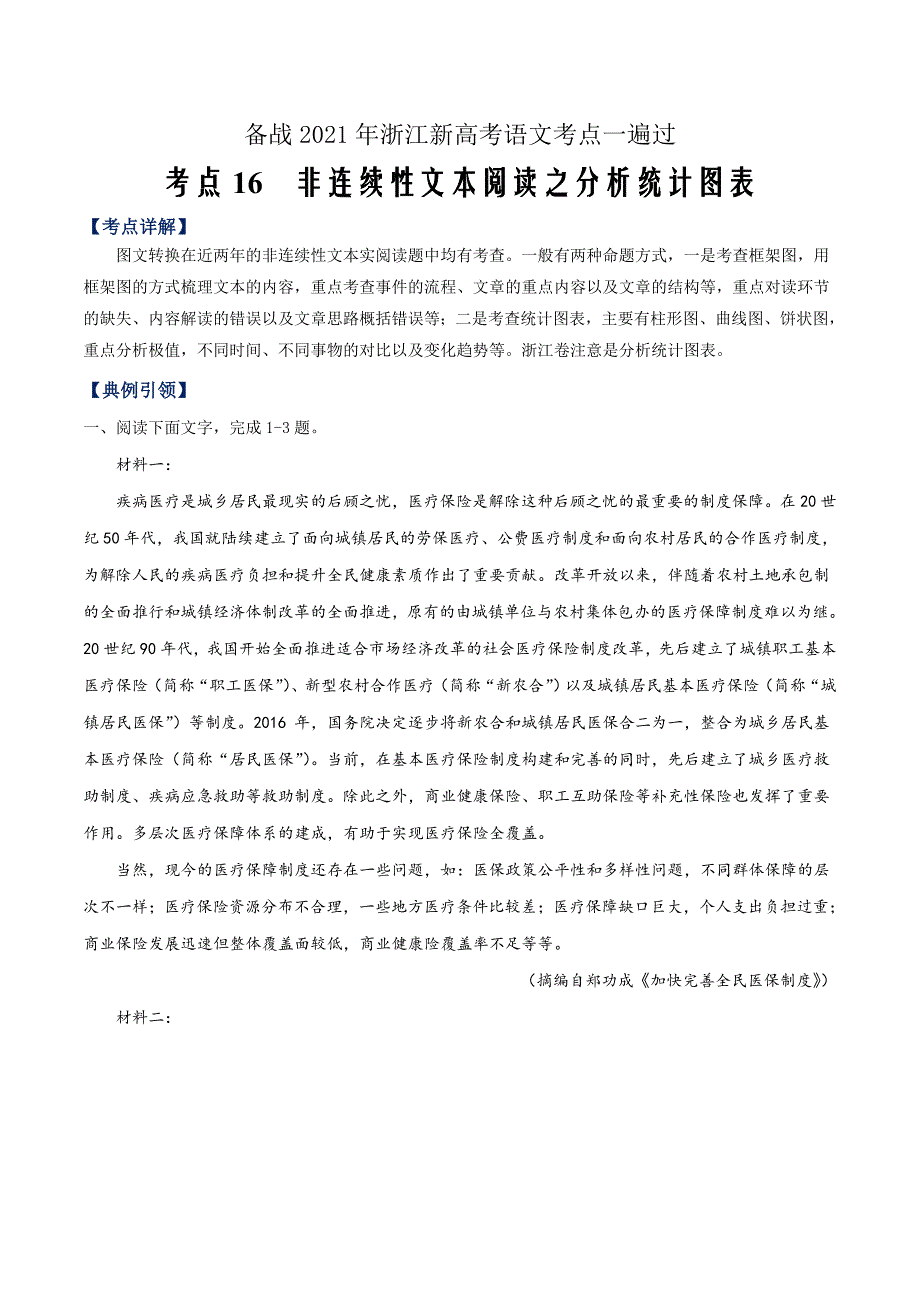 备战2021年浙江新高考语文一遍过考点16 非连续性文本阅读之分析统计图表（原卷版）_第1页