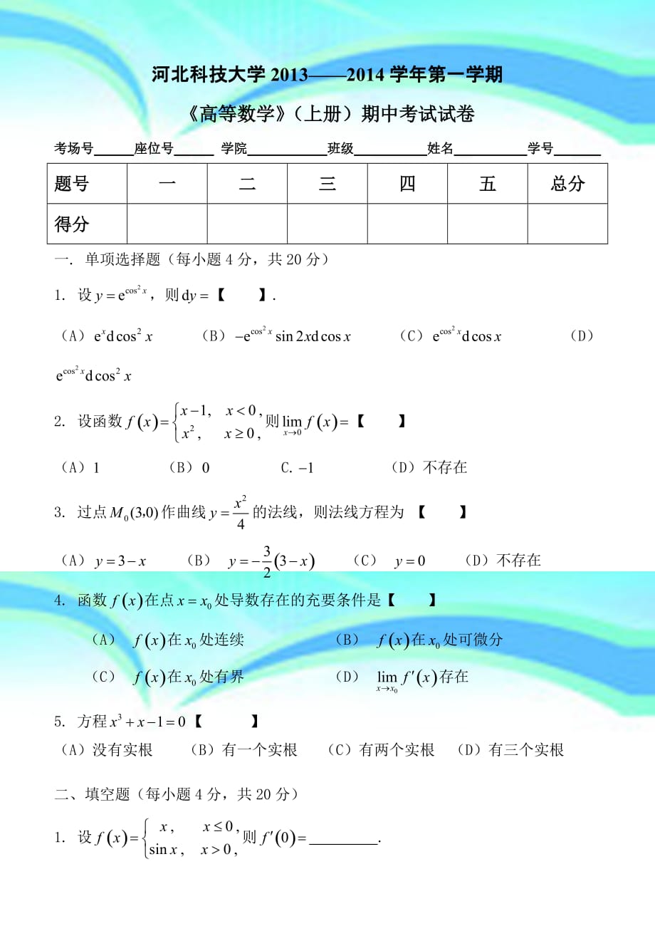 河北科技大学2013—2014高数上册期中试卷A_第3页
