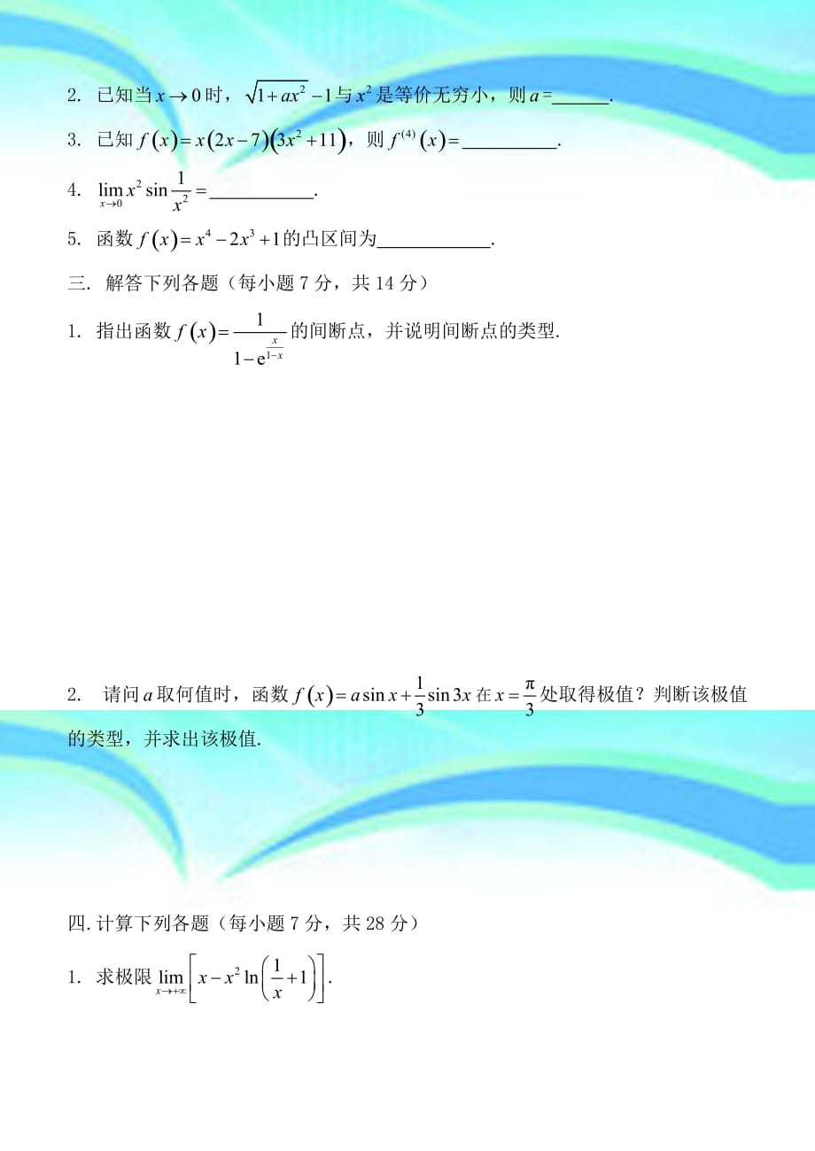 河北科技大学2013—2014高数上册期中试卷A_第4页