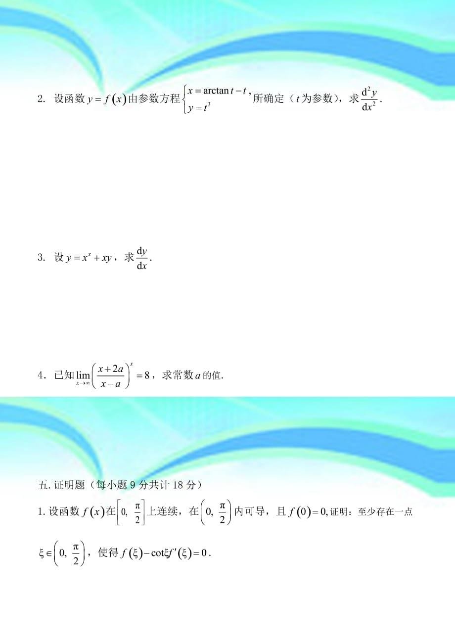 河北科技大学2013—2014高数上册期中试卷A_第5页