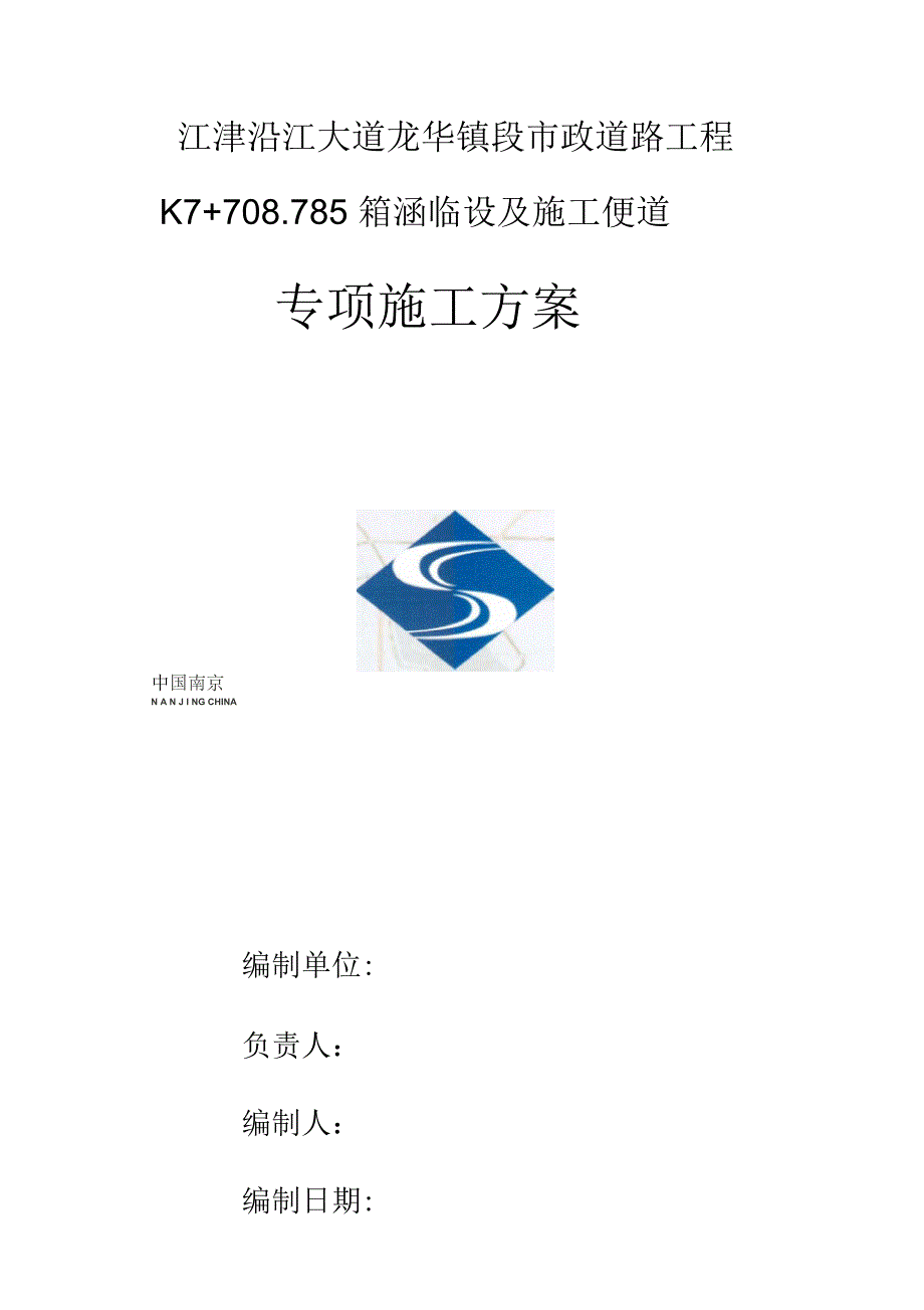 202X年K7708.785箱涵临设及施工便道专项施工方案_第1页