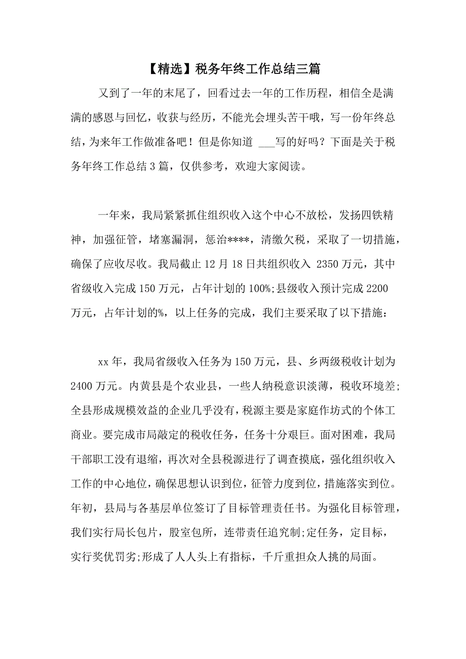 【精选】税务年终工作总结三篇_第1页