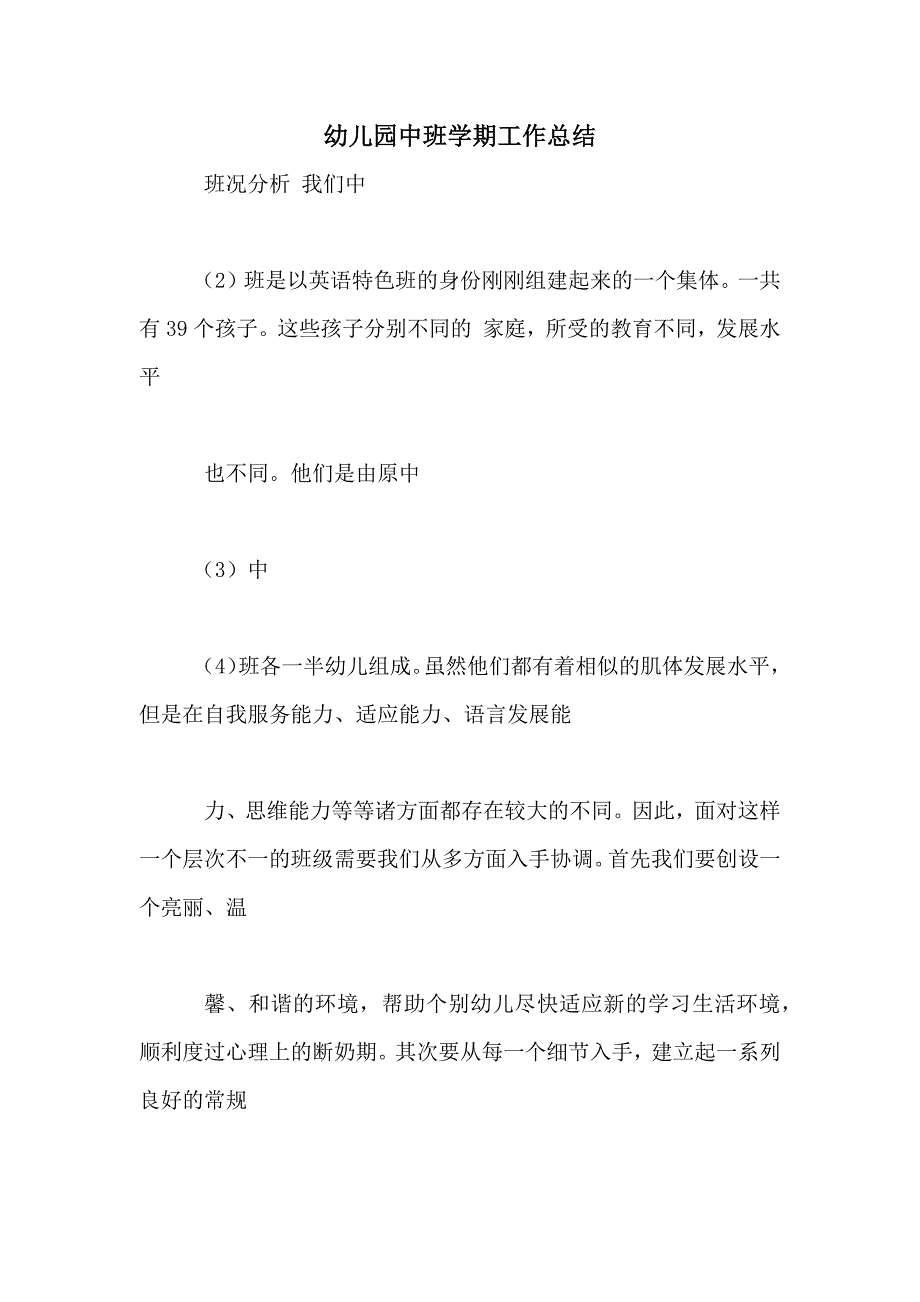 2021年幼儿园中班学期工作总结_第1页