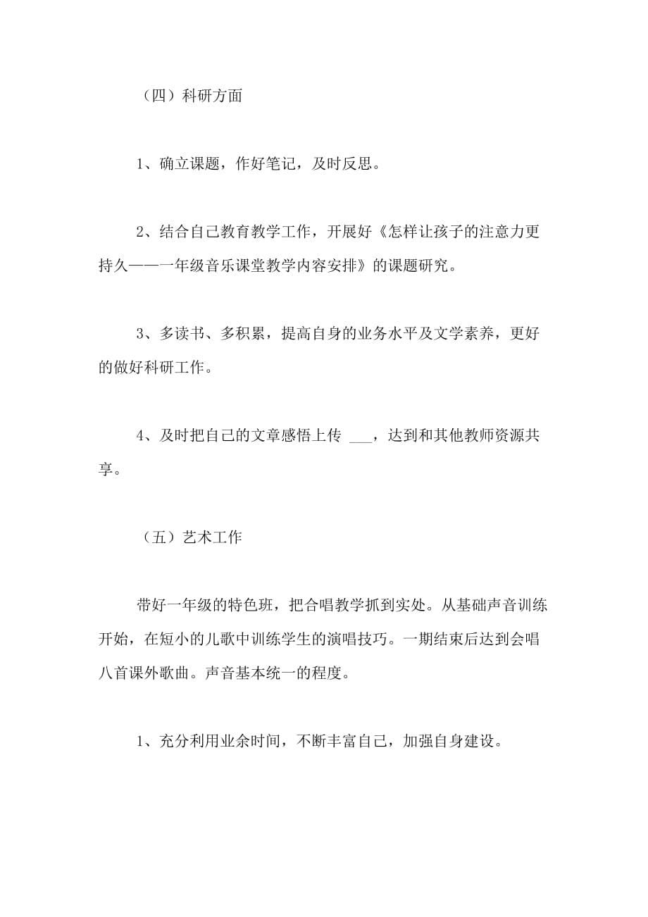 2020年精彩教师个人教学工作计划范文_第5页