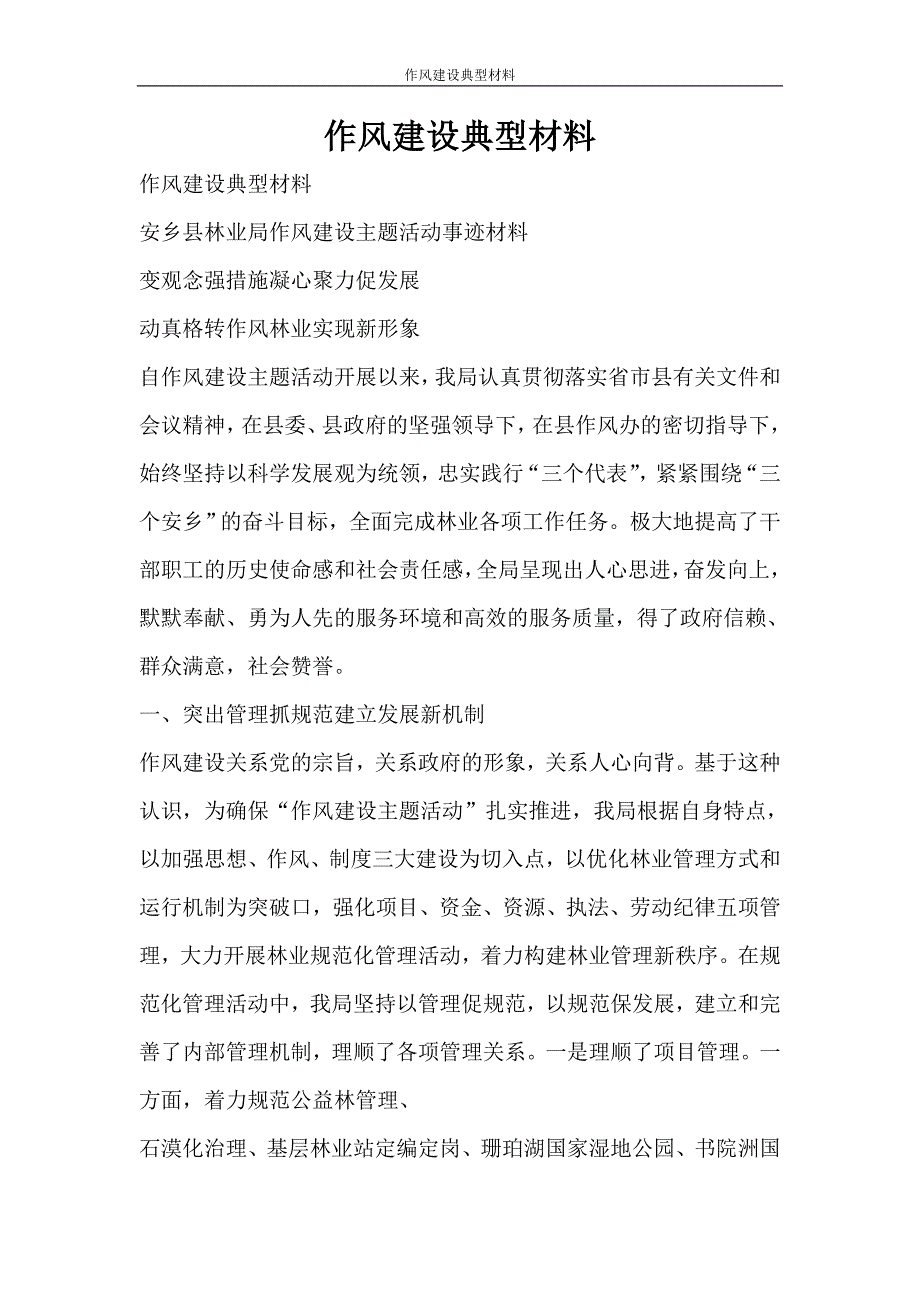 活动方案 作风建设典型材料_第1页