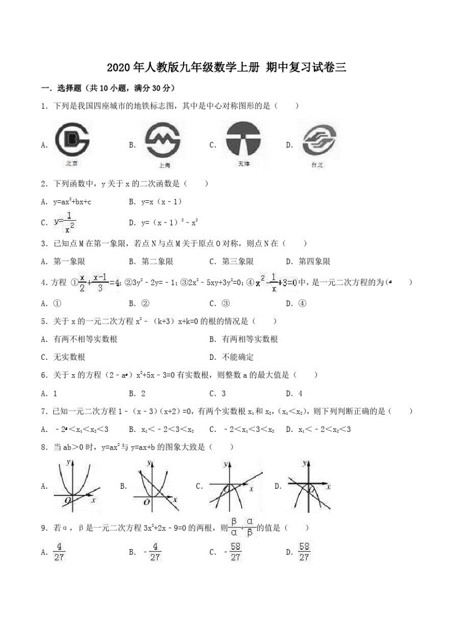 2020年人教版九年级数学上册期中复习试卷三学生版_第1页