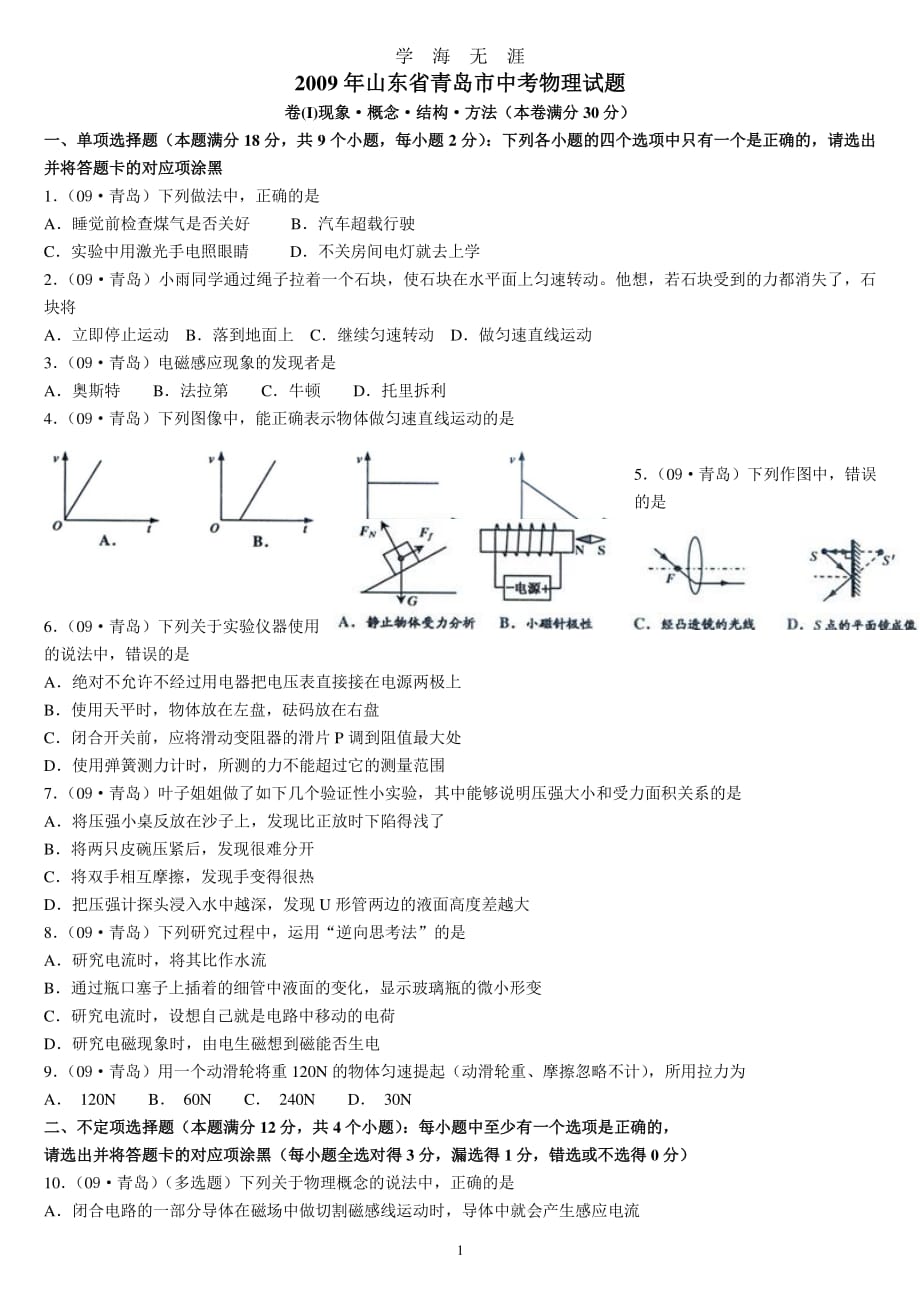 09物理中考（2020年7月整理）.pdf_第1页