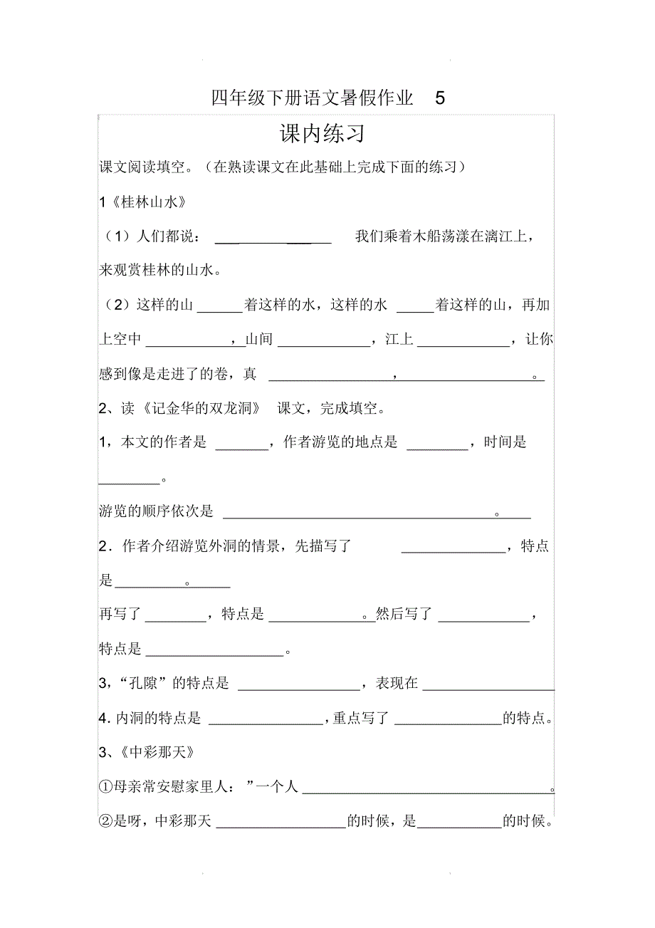 2020年部编版四年级下册语文暑假作业5课内练习_第1页