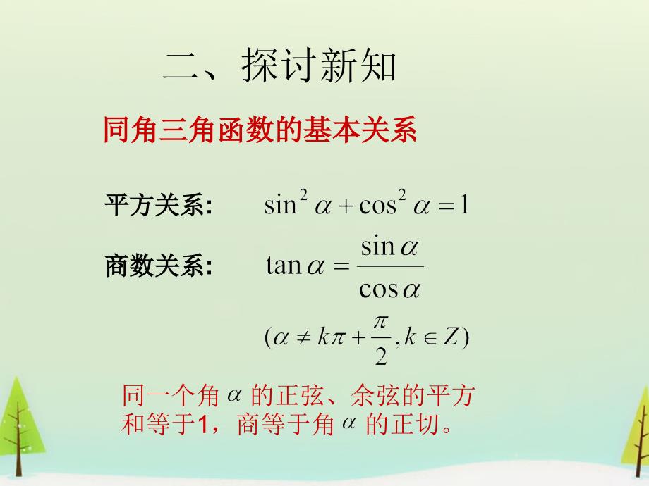 【人教A版】2015年秋――2016年春必修四：1.2.2《同角三角函数基本关系式》ppt课件_第3页