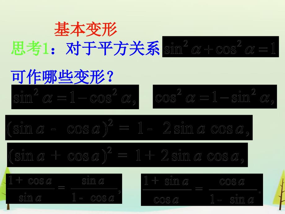 【人教A版】2015年秋――2016年春必修四：1.2.2《同角三角函数基本关系式》ppt课件_第4页