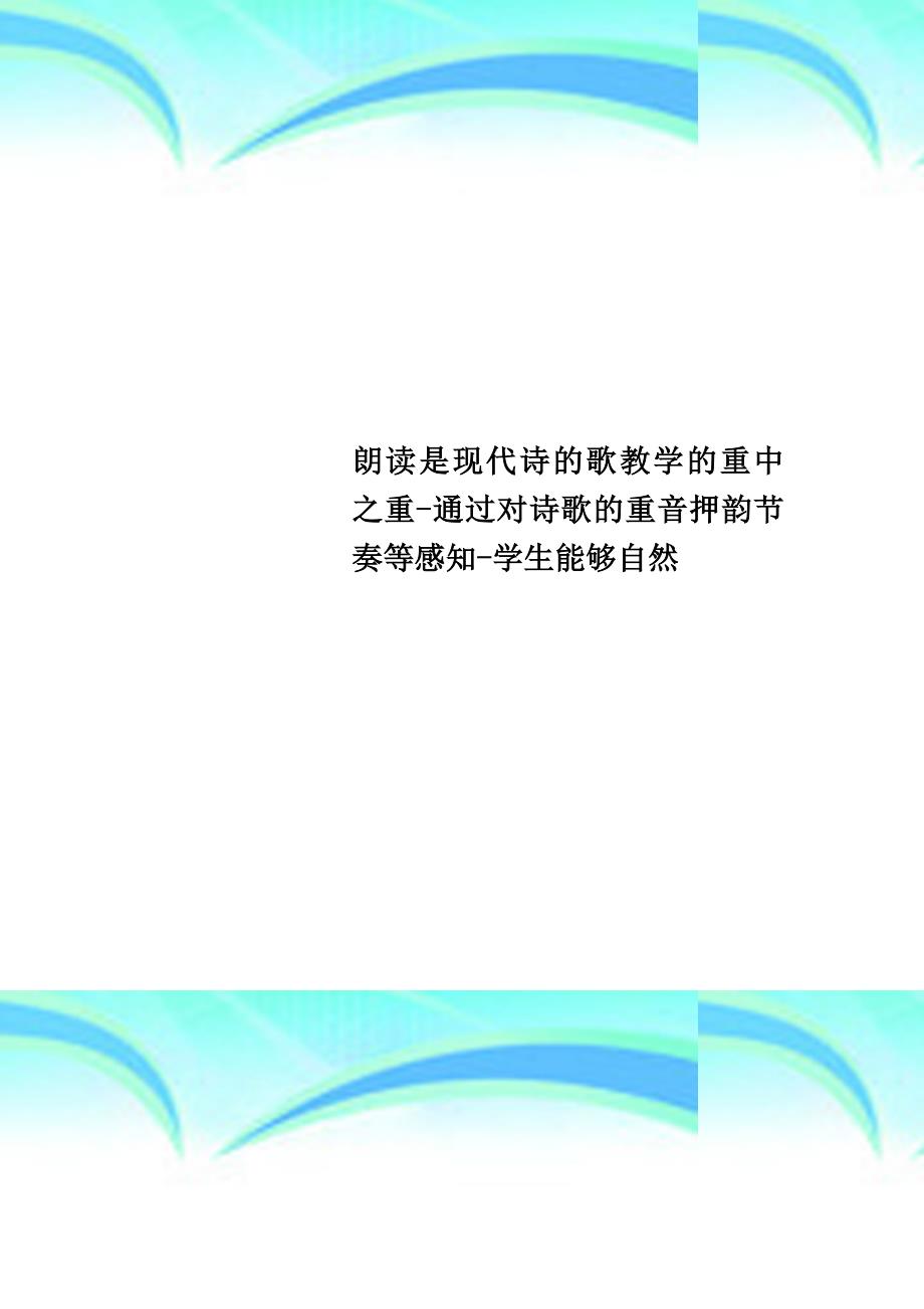 朗读是现代诗的歌教学的重中之重通过对诗歌的重音押韵节奏等感知学生能够自然_第1页