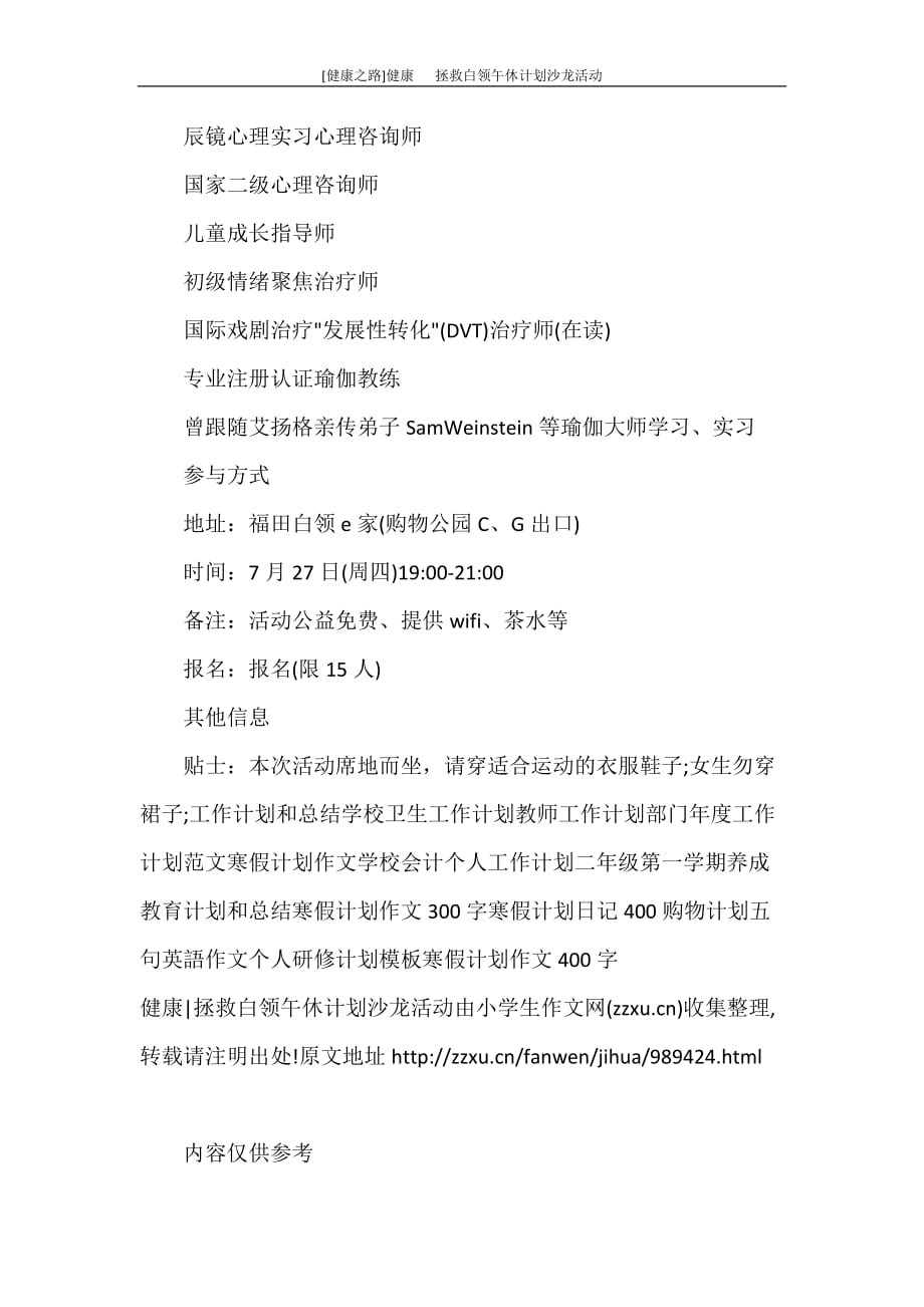 活动方案 [健康之路]健康 拯救白领午休计划沙龙活动_第3页