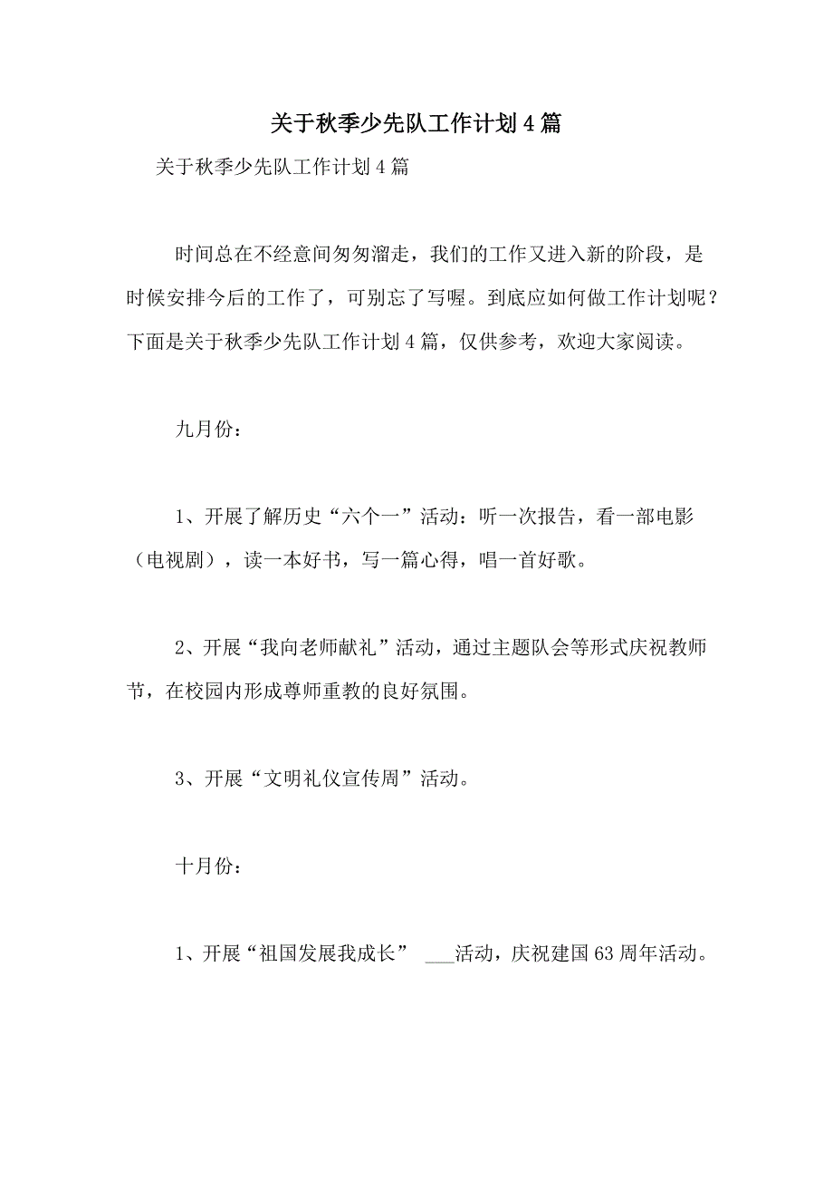 2021年关于秋季少先队工作计划4篇_第1页