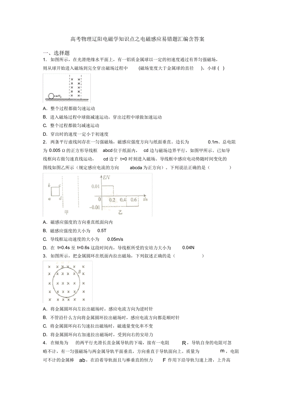 高考物理辽阳电磁学知识点之电磁感应易错题汇编含答案_第1页