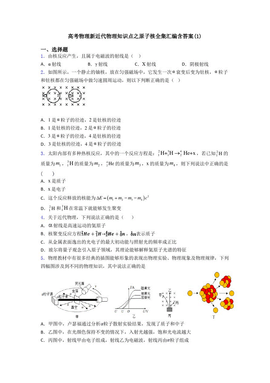 高考物理新近代物理知识点之原子核全集汇编含答案(1)_第1页