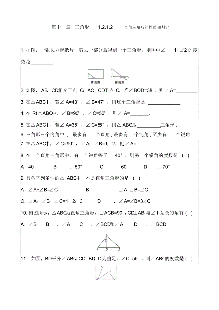 人教版八年级数学上册第十一章三角形11.2.1.2直角三角形的性质和判定同步课时练习题无答案_第1页