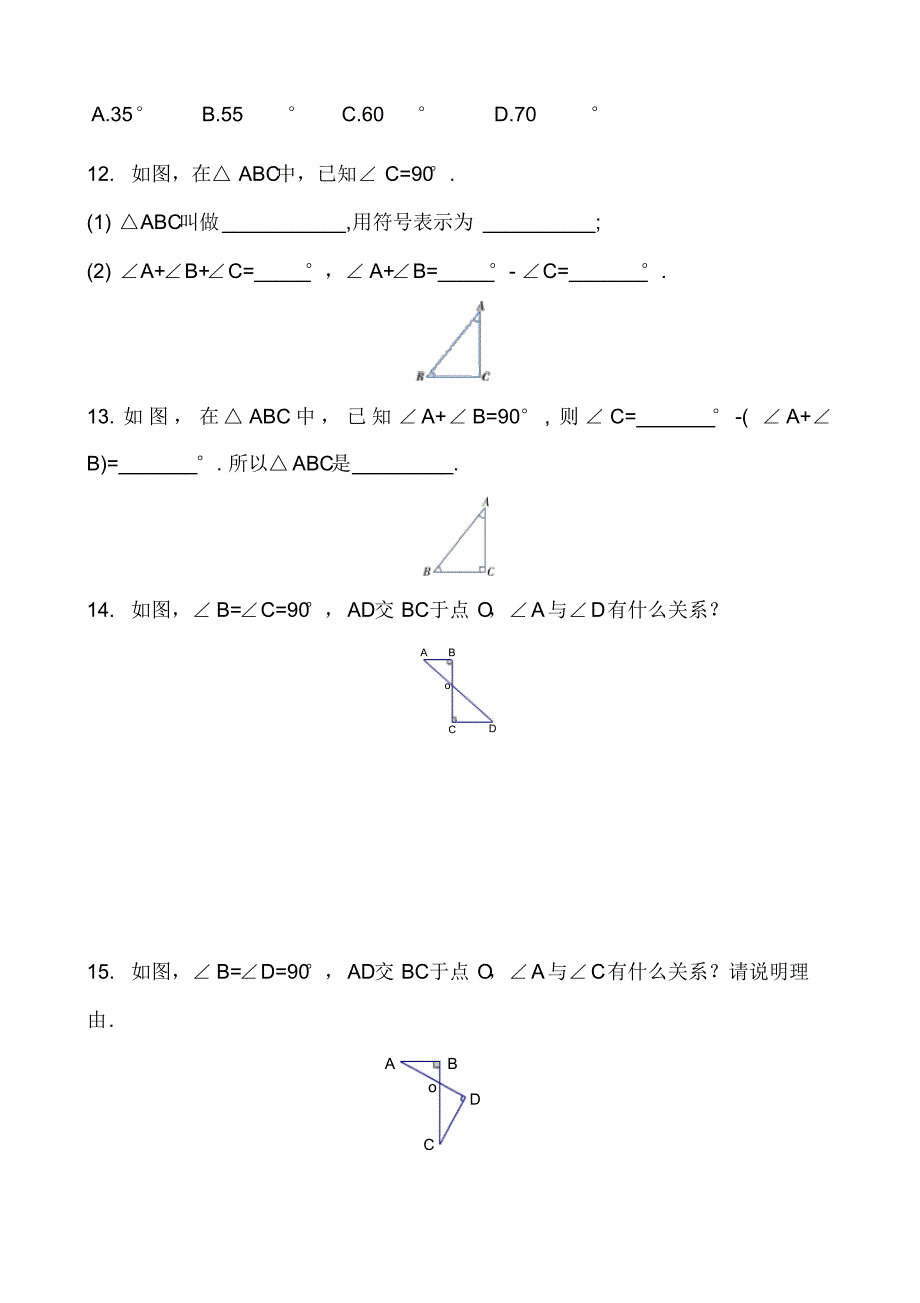 人教版八年级数学上册第十一章三角形11.2.1.2直角三角形的性质和判定同步课时练习题无答案_第2页