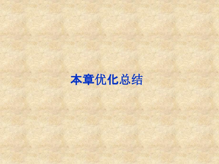 【优化方案】高中数学 第1章本章优化总结同步课件 新人教版B必修3_第1页