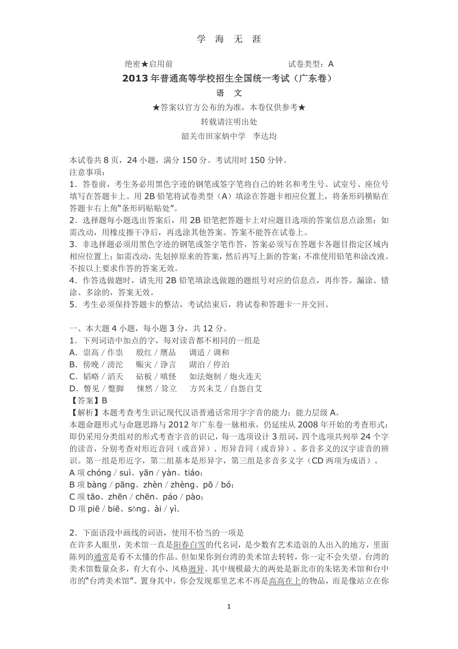 2013广东高考语文及答案（2020年7月整理）.pdf_第1页