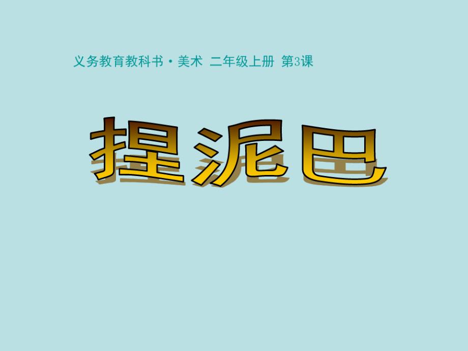 二年级上册美术第3课捏泥巴人美版(5)(20200816172654)_第1页