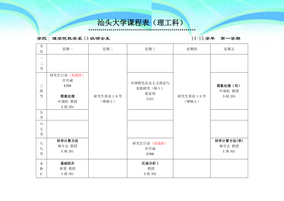 汕头大学课程表汕头大学理学院_第3页