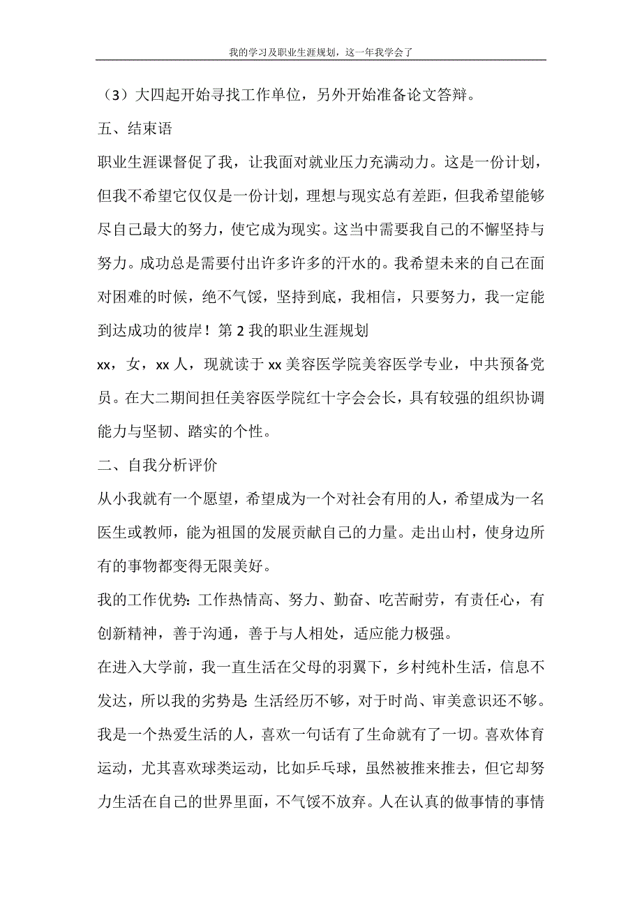 自我鉴定 我的学习及职业生涯规划这一年我学会了_第4页