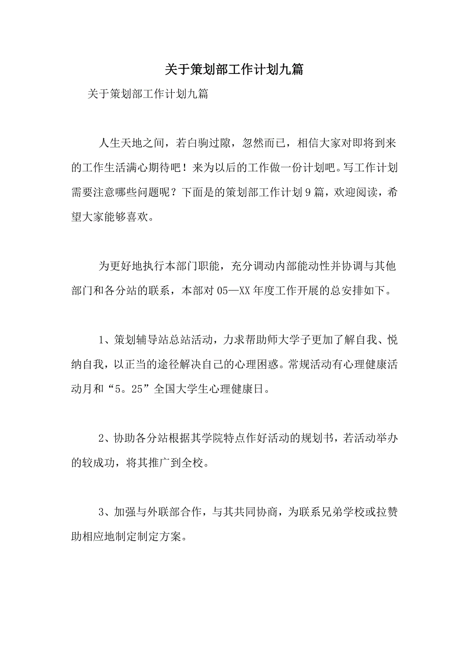 2021年关于策划部工作计划九篇_第1页