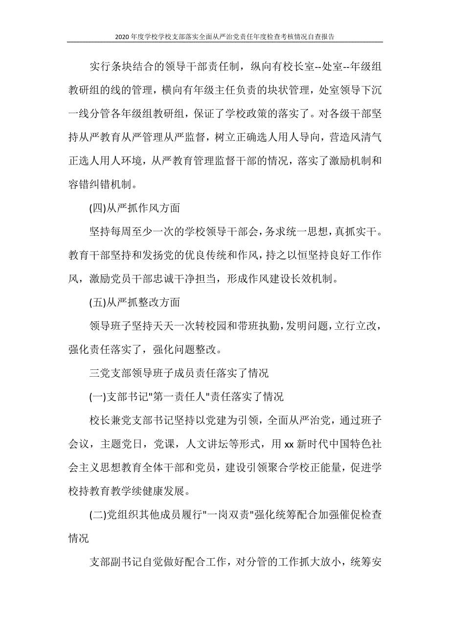 2020年度学校学校支部落实全面从严治党责任年度检查考核情况自查报告_第2页