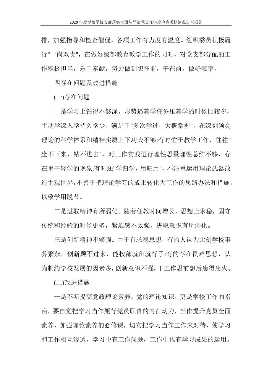 2020年度学校学校支部落实全面从严治党责任年度检查考核情况自查报告_第3页