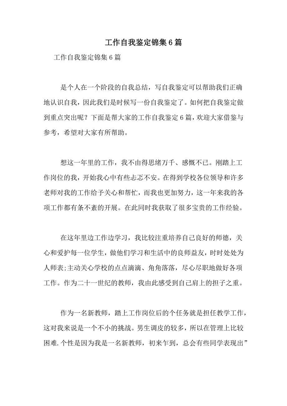 2021年工作自我鉴定锦集6篇_第1页