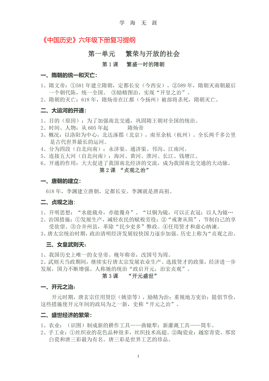 《中国历史》六年级下册复习提纲（2020年7月整理）.pdf_第1页