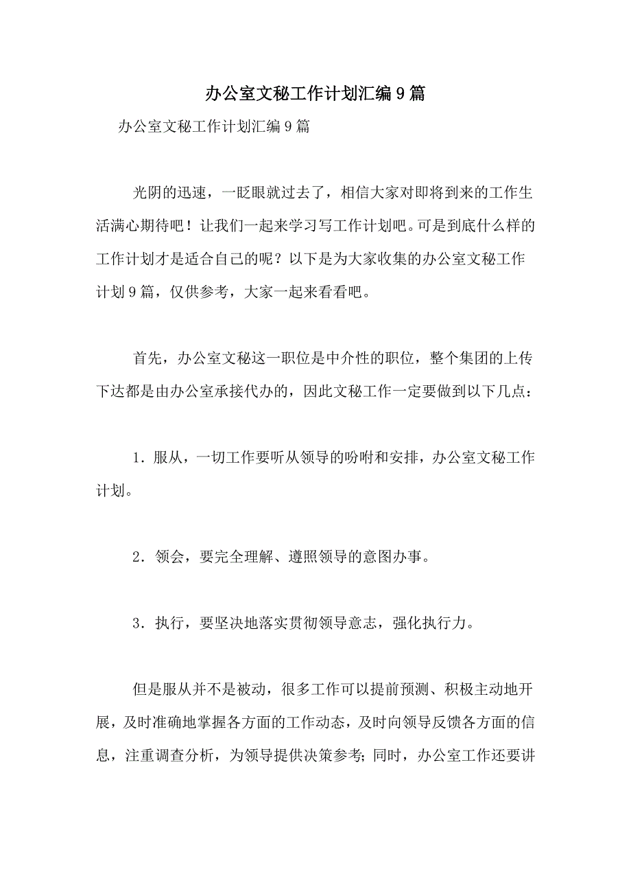 2021年办公室文秘工作计划汇编9篇_第1页