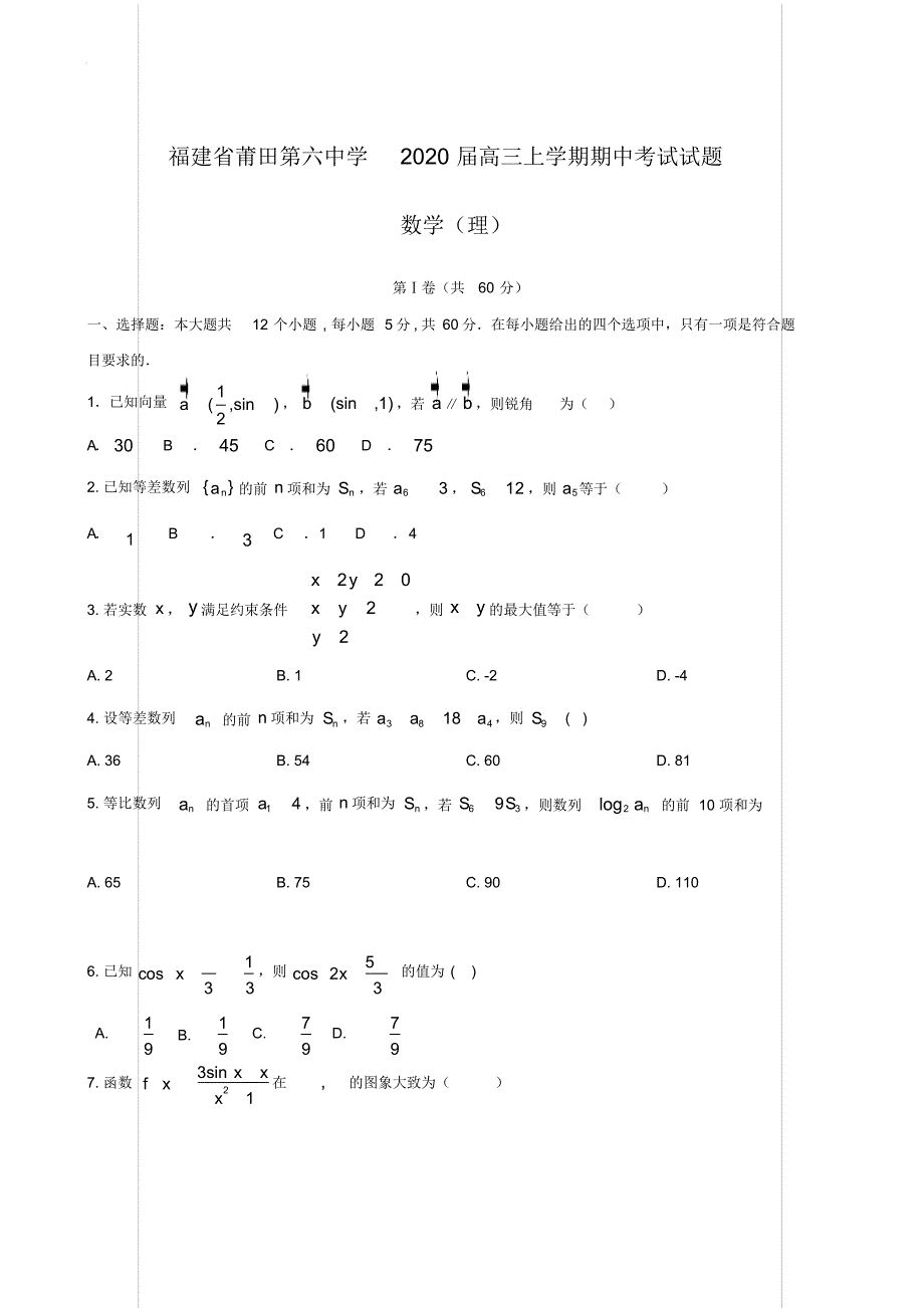 福建省2020届高三上学期期中考试试题数学(理)【含答案】_第1页